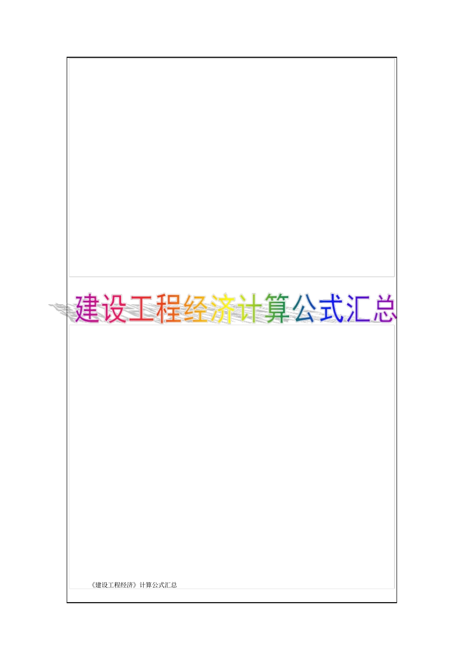 一建工程经济公式汇总_第1页