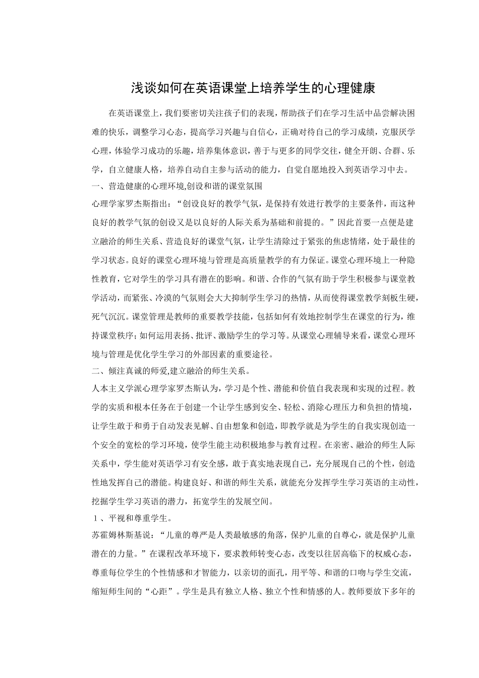 浅谈如何在英语课堂上培养学生的心理健康_第1页