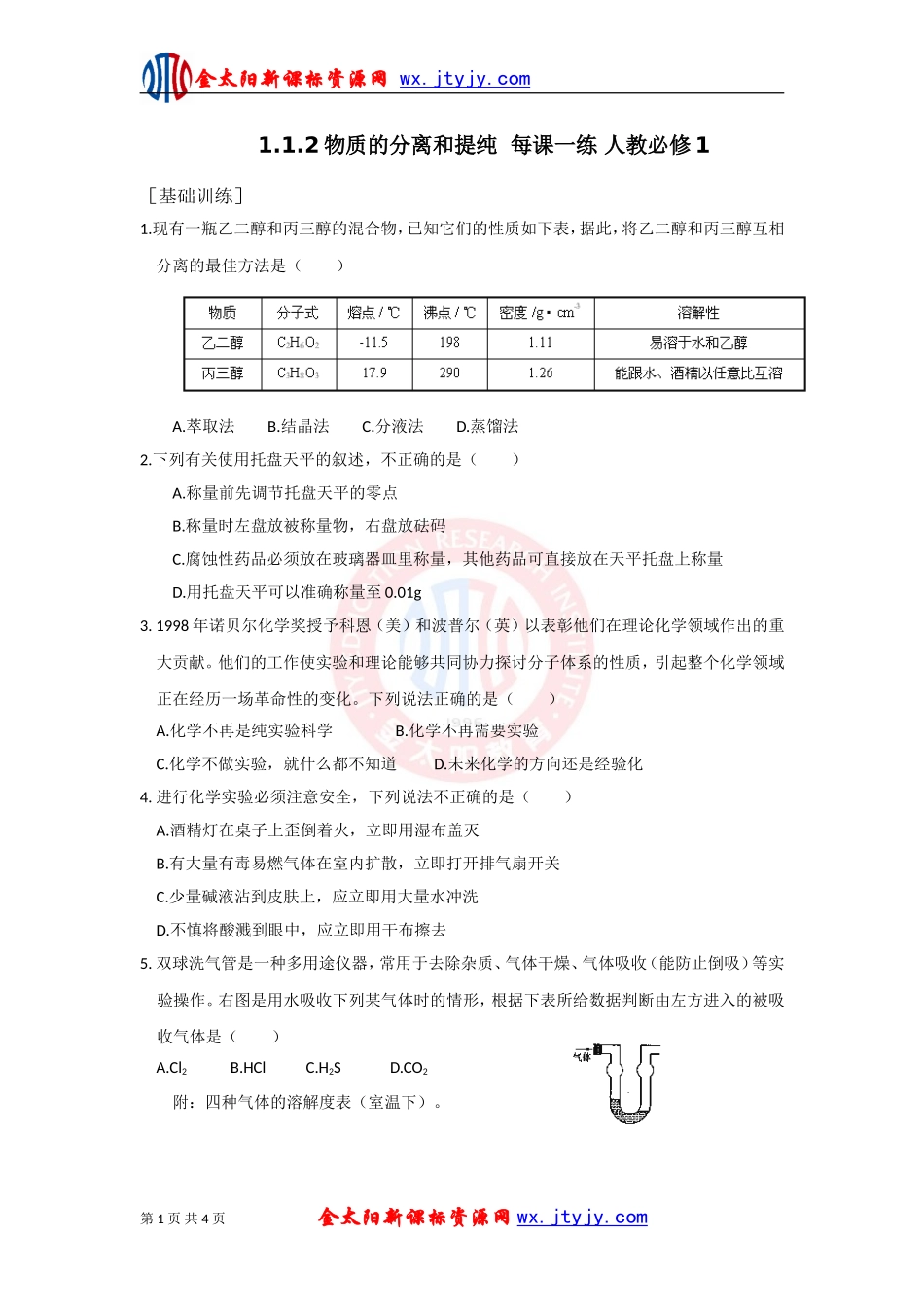 物质的分离和提纯每课一练人教必修_第1页