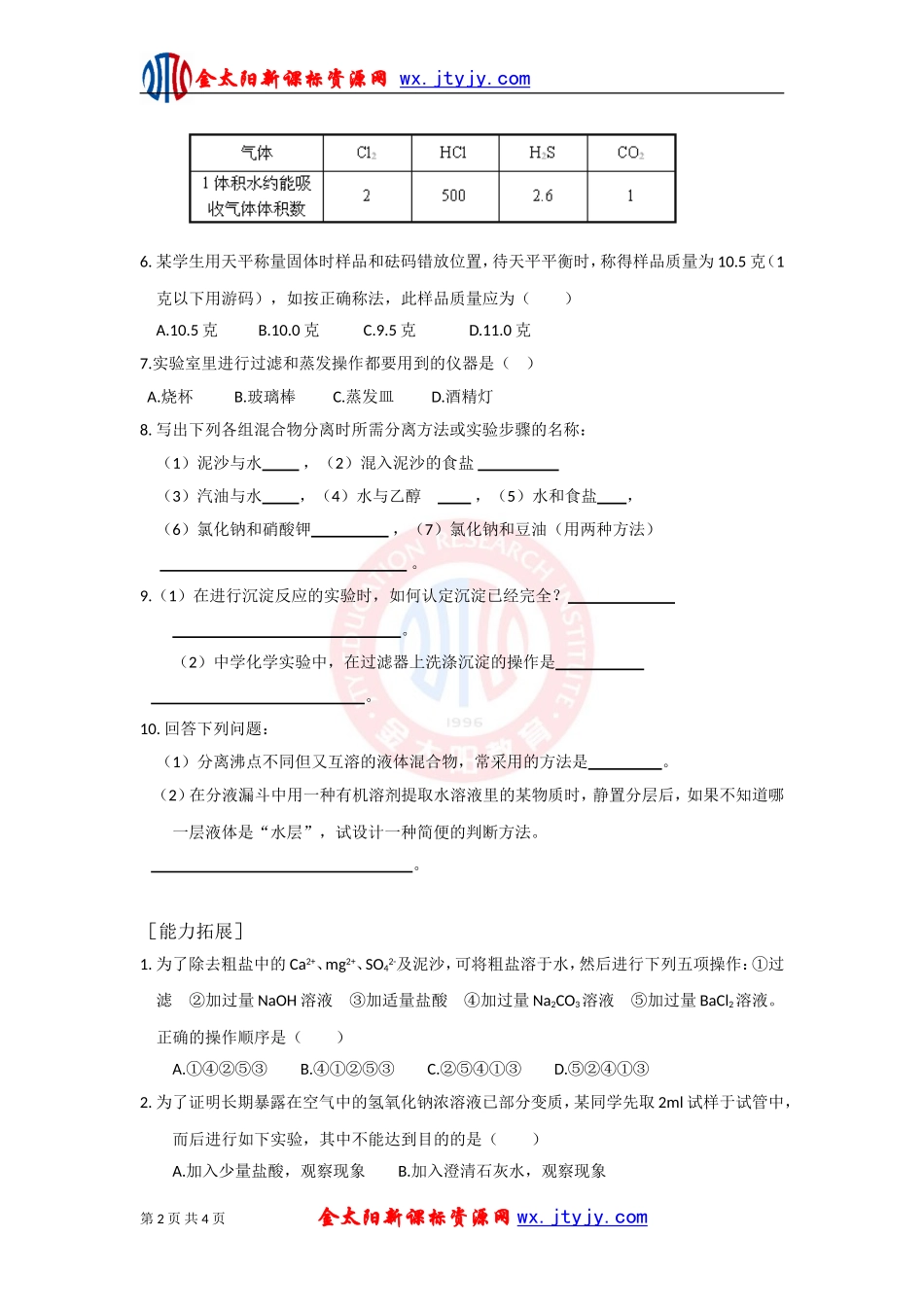 物质的分离和提纯每课一练人教必修_第2页