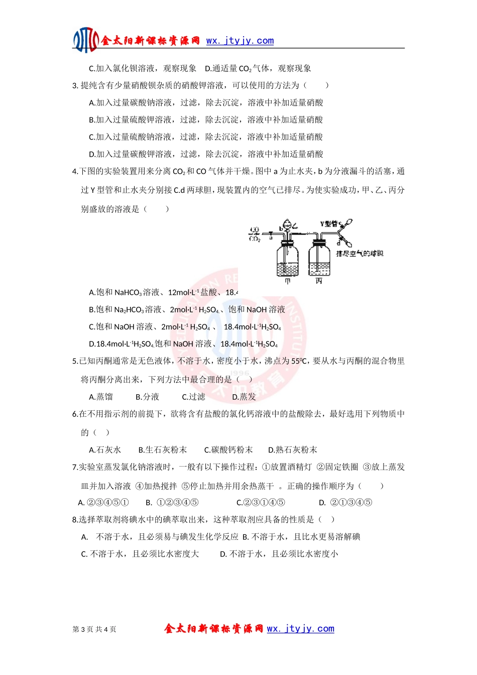 物质的分离和提纯每课一练人教必修_第3页