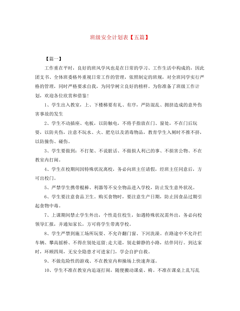 班级安全计划表【五篇】_第1页