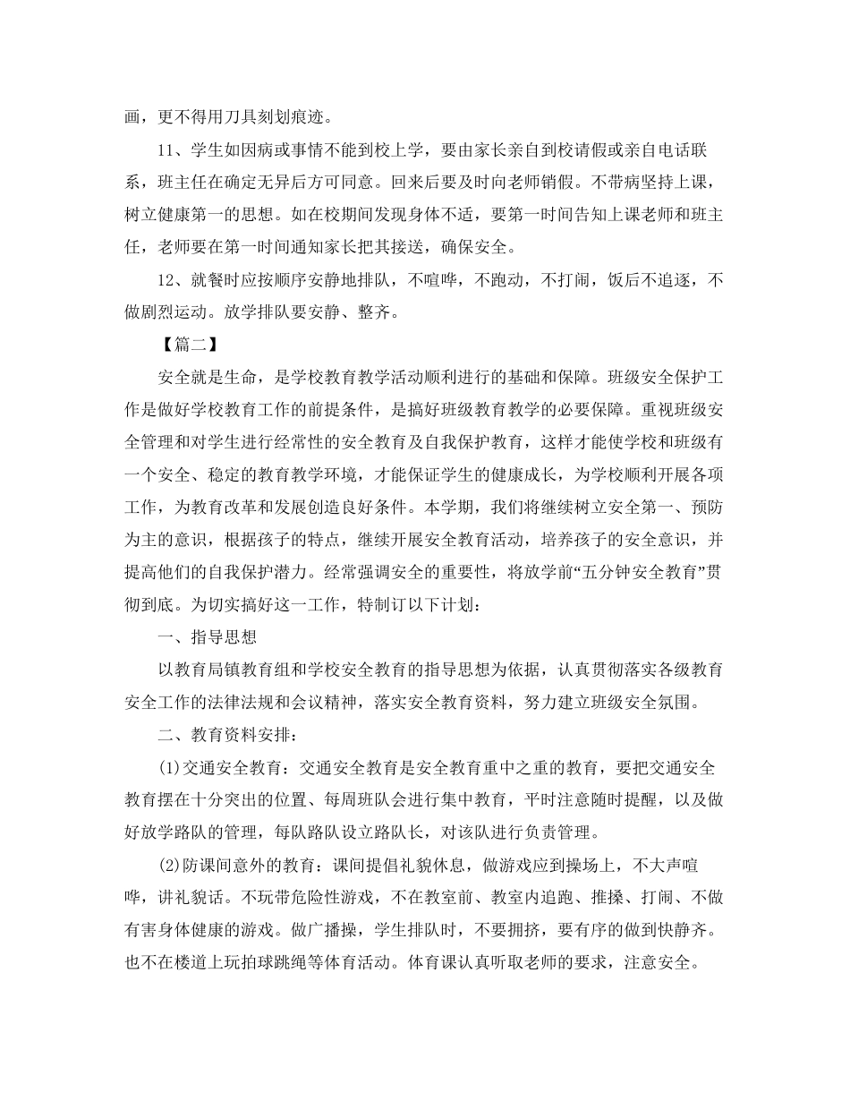 班级安全计划表【五篇】_第2页