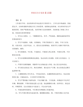 班级安全计划表【五篇】