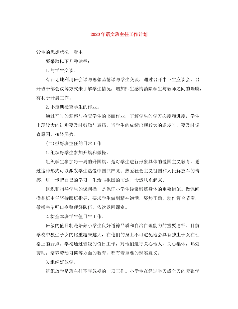 2020年语文班主任工作计划_第1页