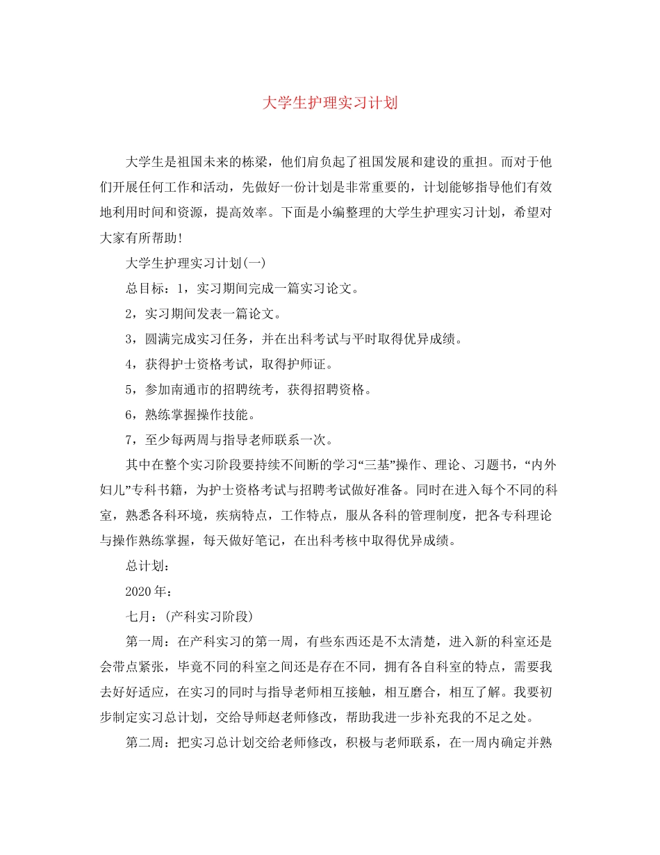 大学生护理实习计划_第1页