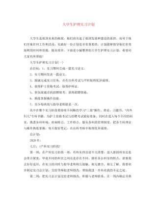 大学生护理实习计划