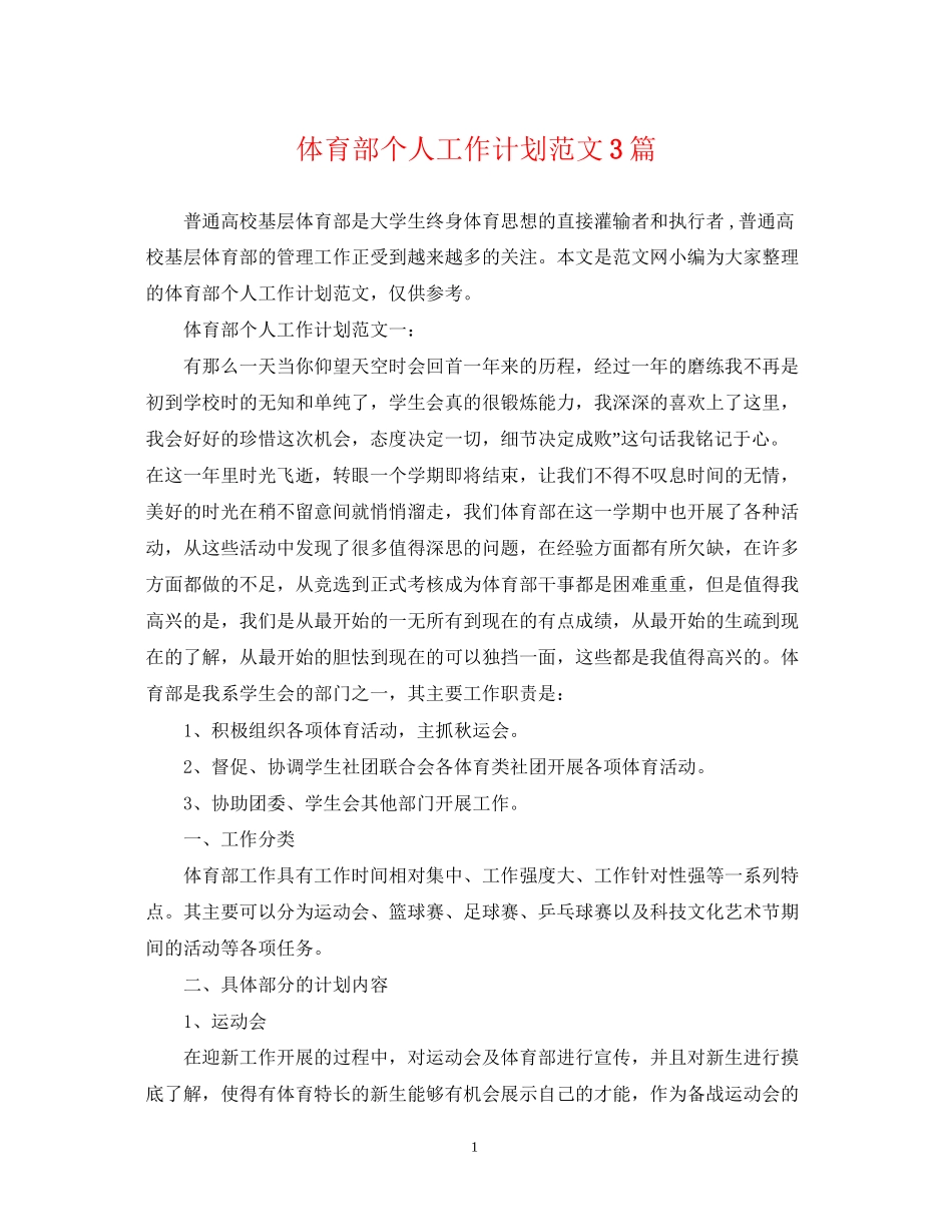 体育部个人工作计划范文3篇_第1页