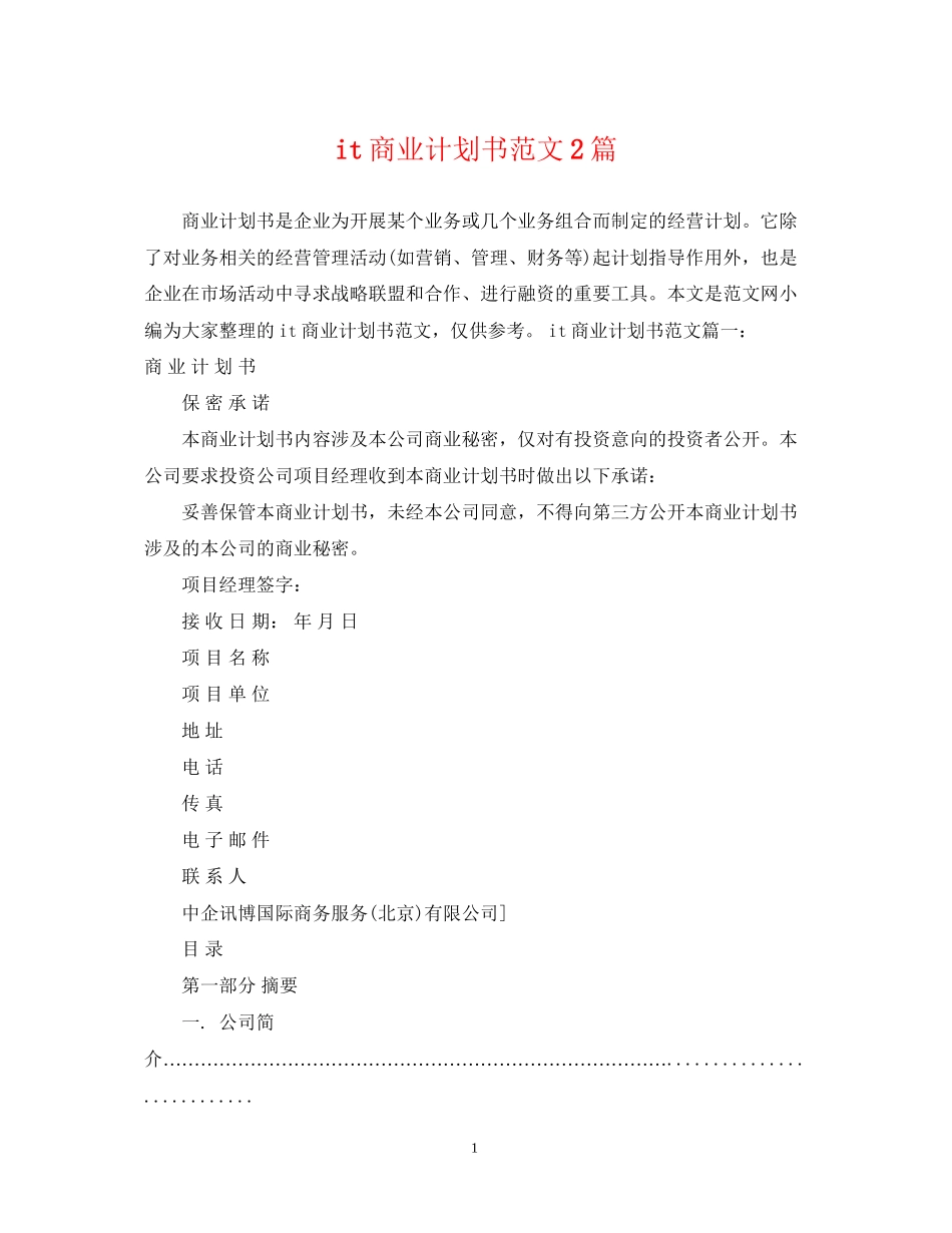 it商业计划书范文2篇_第1页