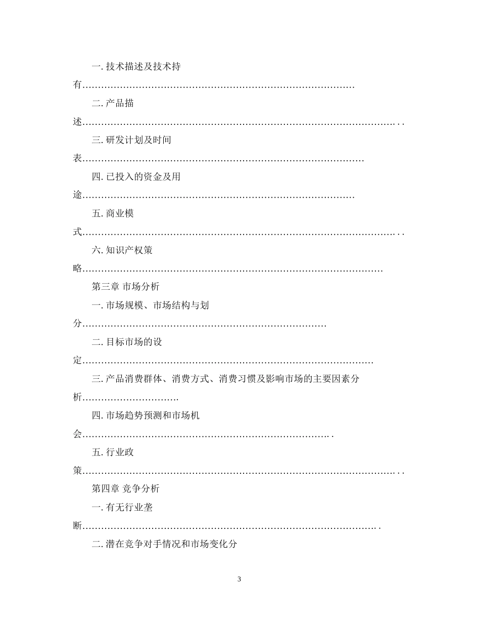 it商业计划书范文2篇_第3页