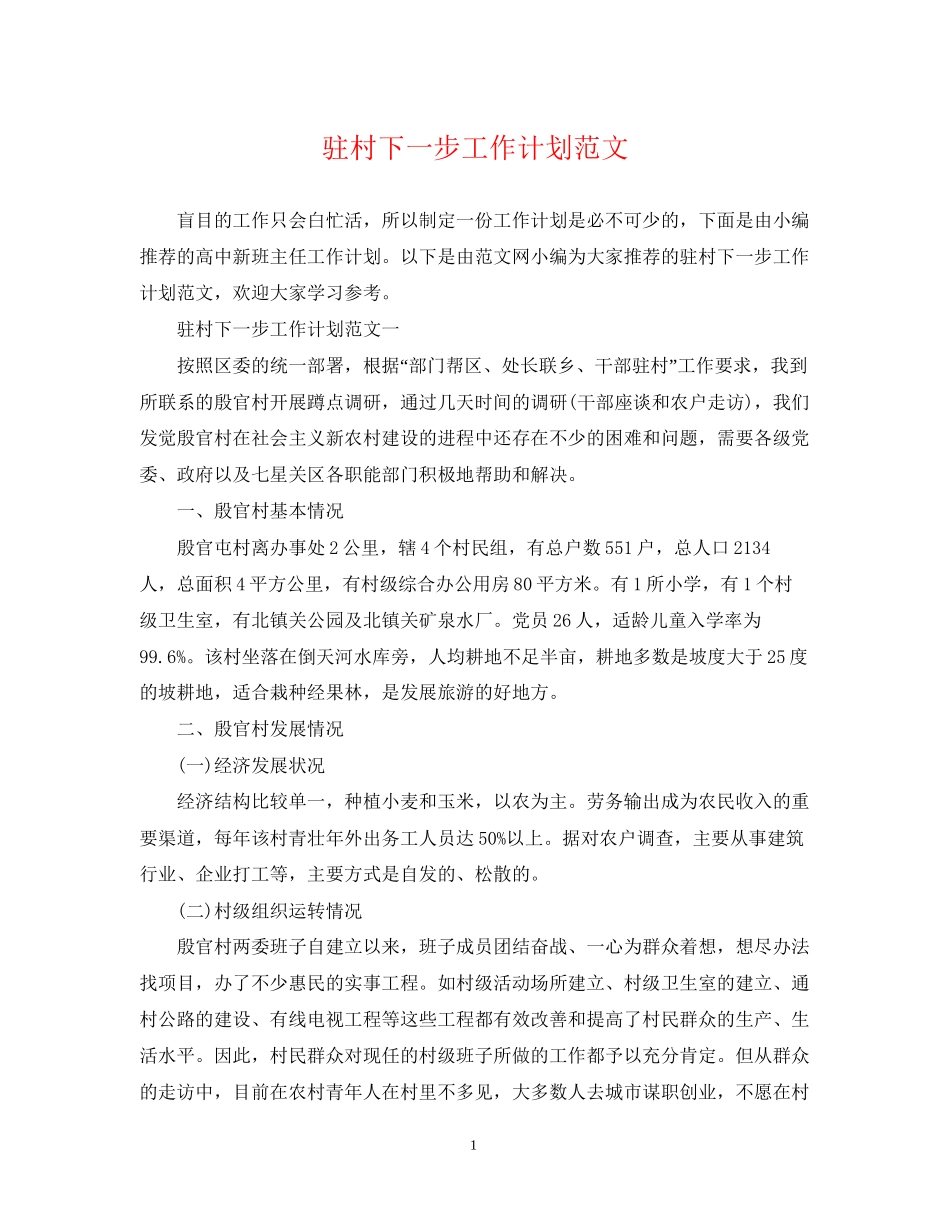 驻村下一步工作计划范文_第1页
