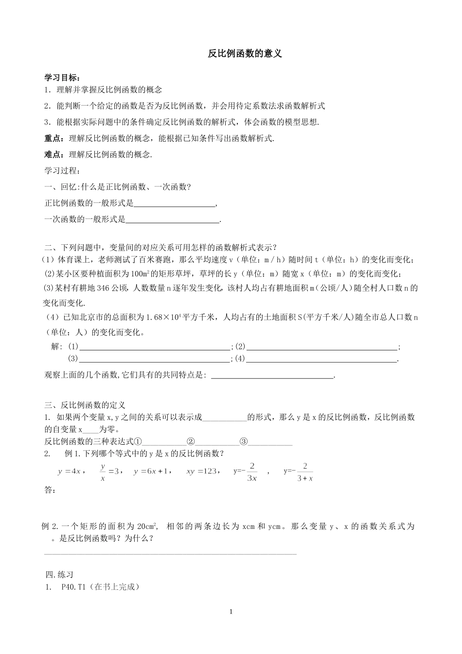 《反比例函数的意义》导学案_第1页