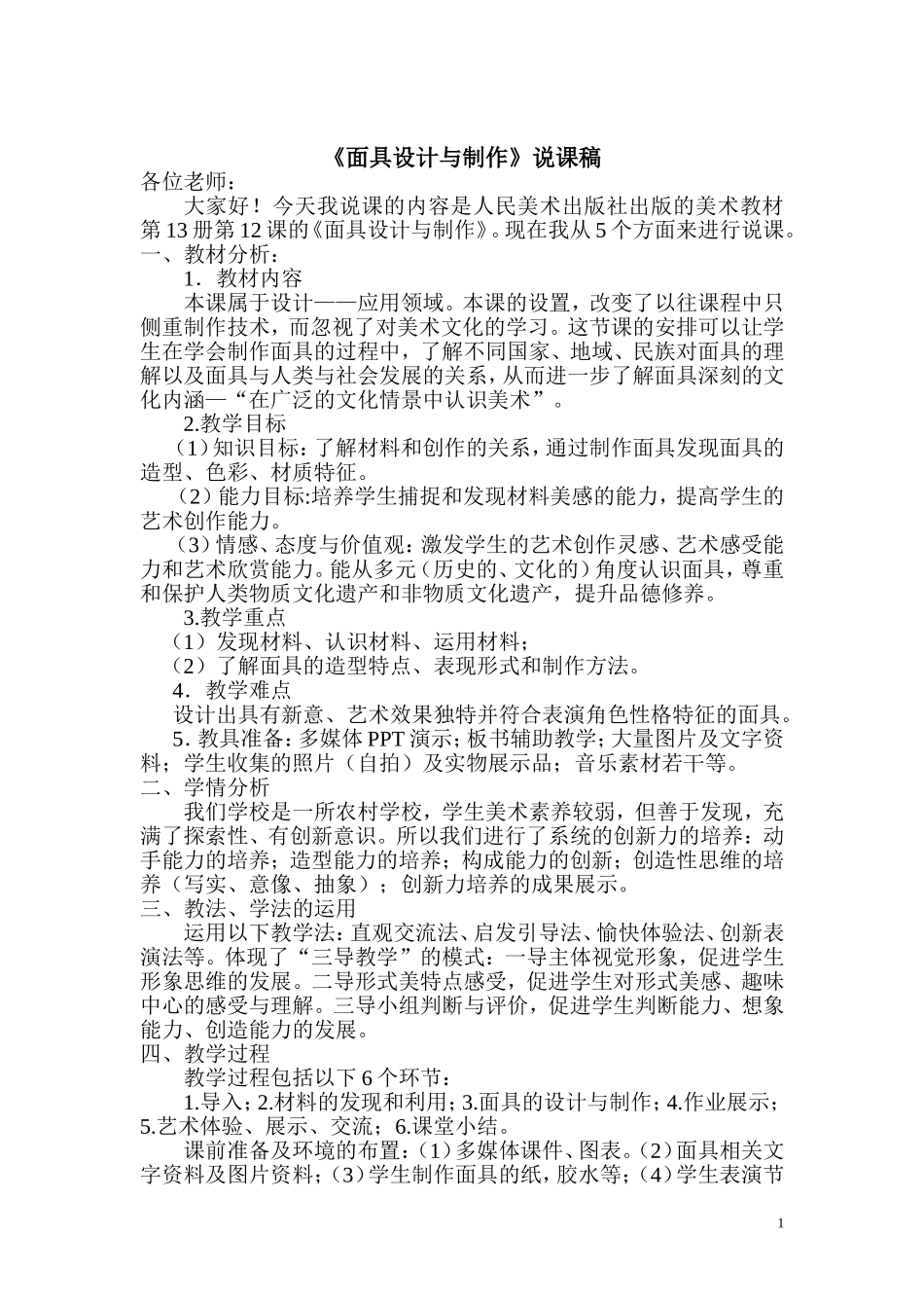 《面具的设计与制作》说课稿[1]_第1页
