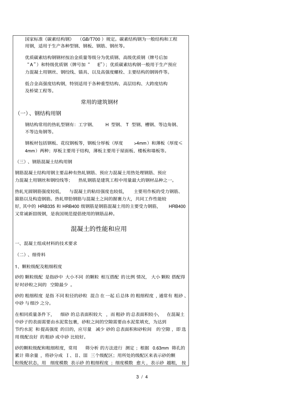 一建常用水泥的特性及应用_第3页