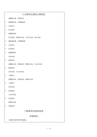 一建常用水泥的特性及应用