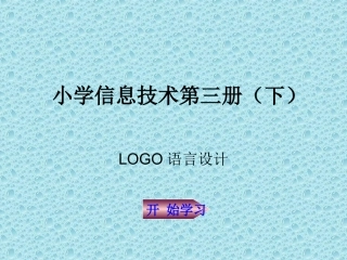 小学LOGO语言程序