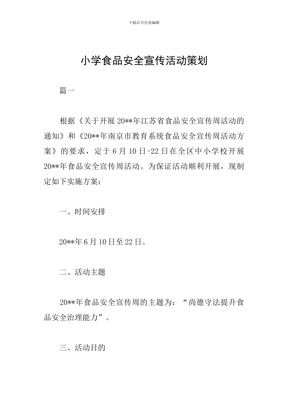 小学食品安全宣传活动策划_第1页