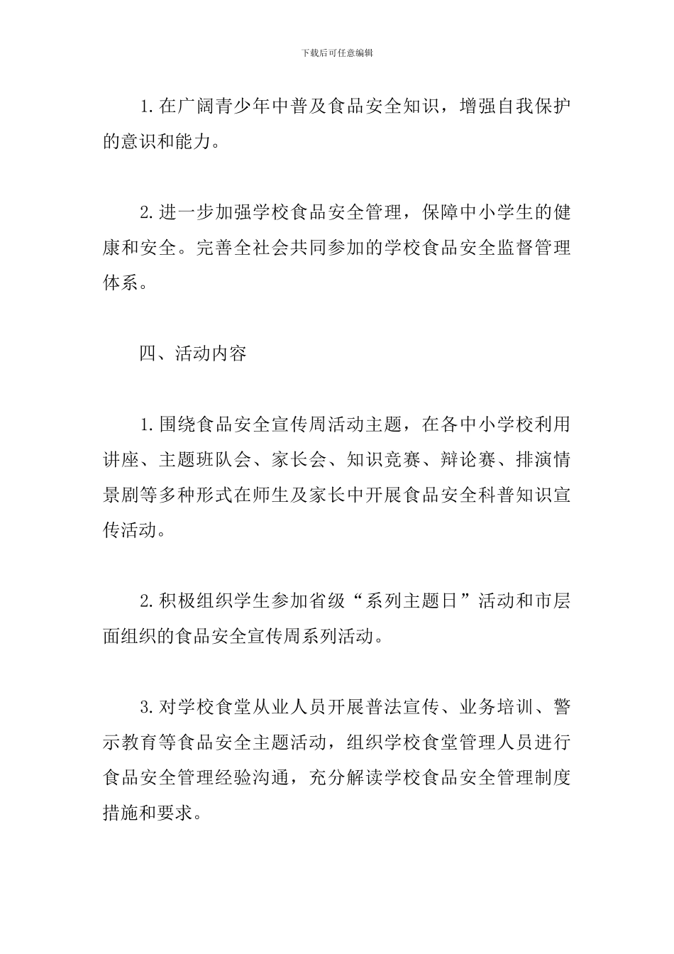 小学食品安全宣传活动策划_第2页