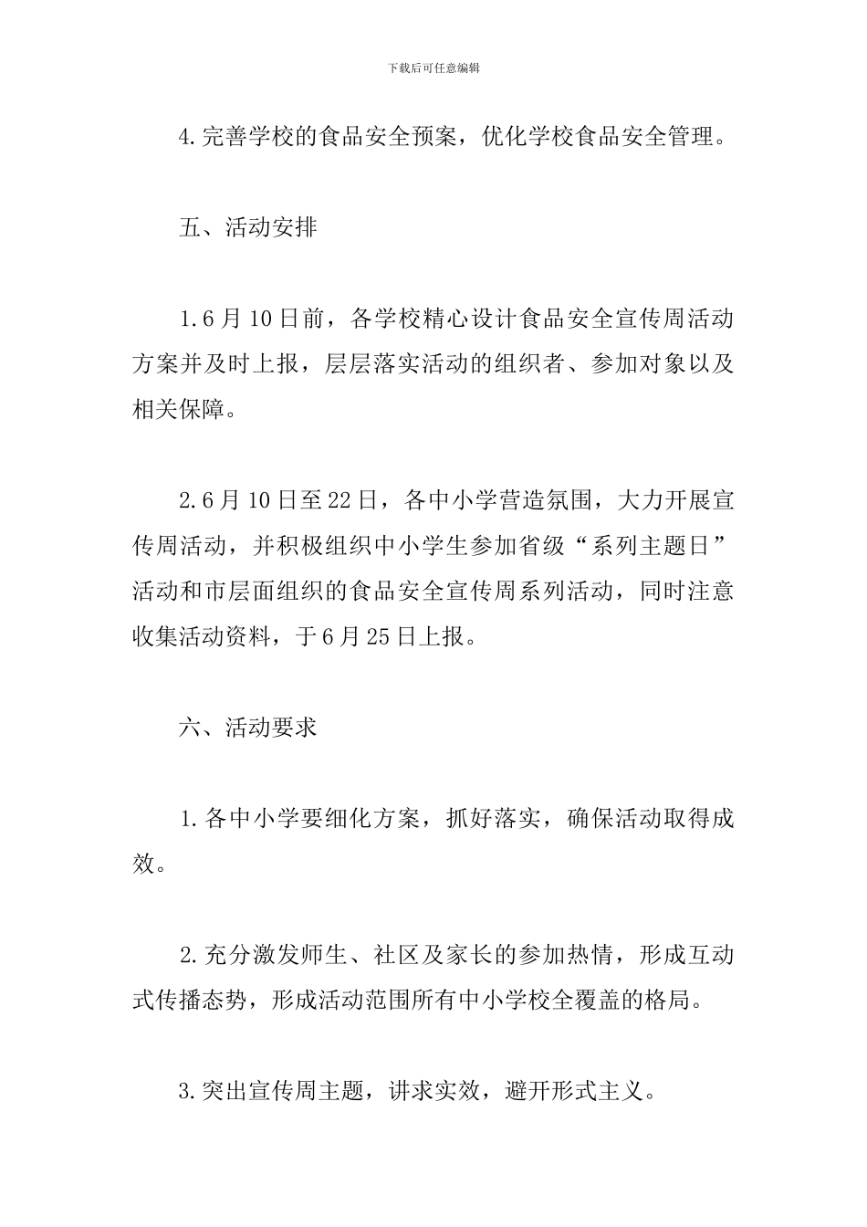 小学食品安全宣传活动策划_第3页