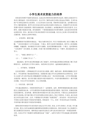 小学生美术欣赏能力的培养