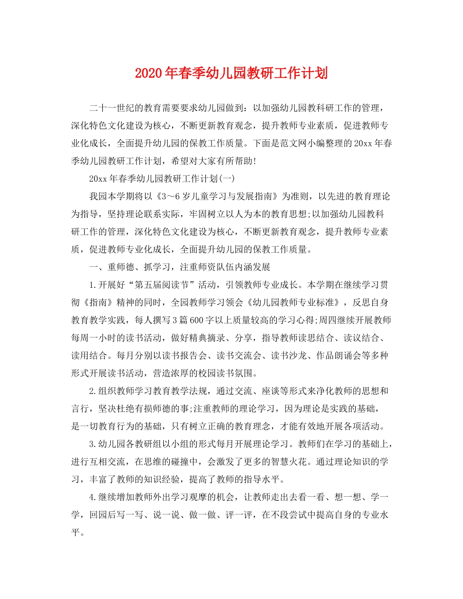 2020年春季幼儿园教研工作计划2_第1页