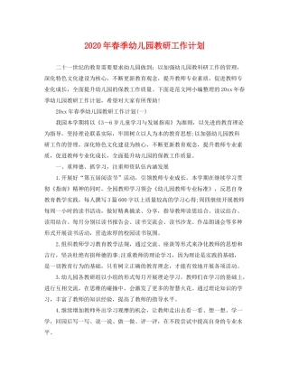 2020年春季幼儿园教研工作计划2