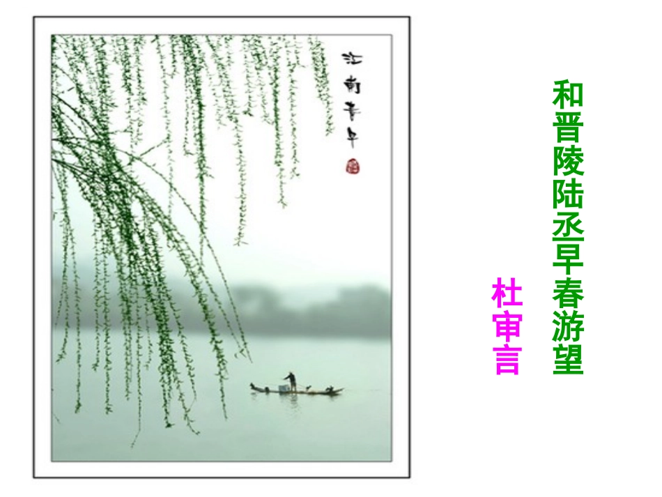 《和晋陵陆丞早春游望》_第1页