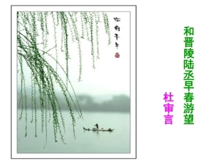 《和晋陵陆丞早春游望》