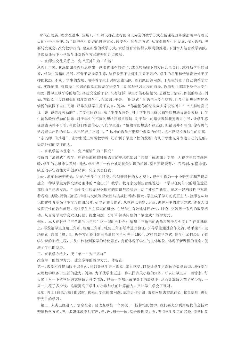 小学数学教育方式的改变_第1页