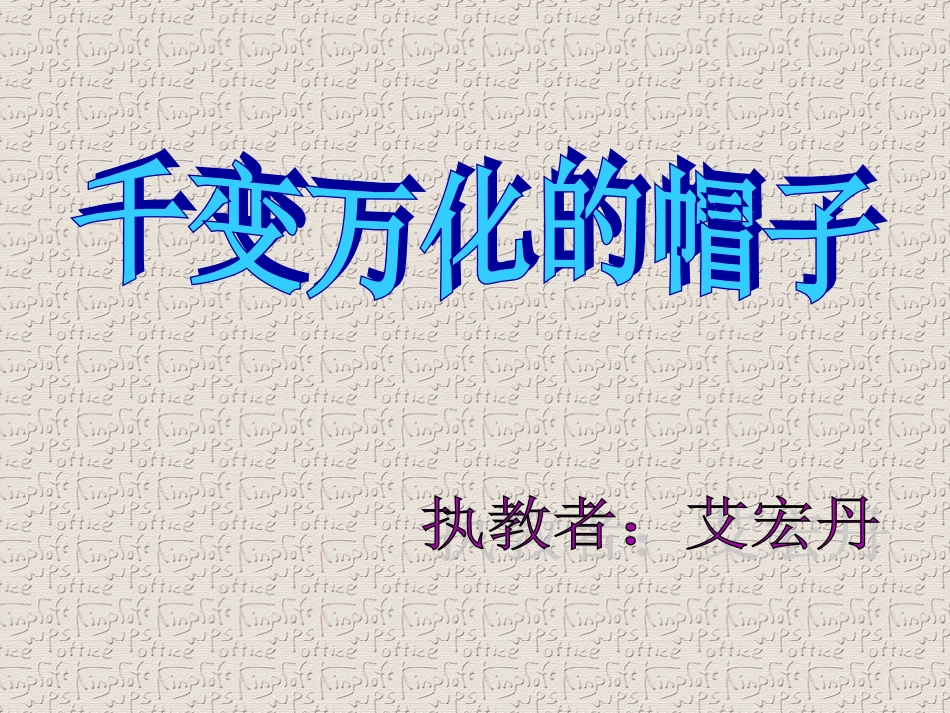 千变万化的帽子课件_第1页