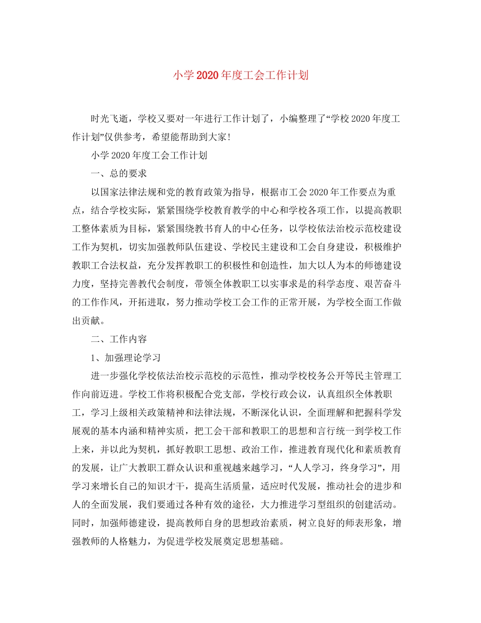 小学年度工会工作计划_第1页