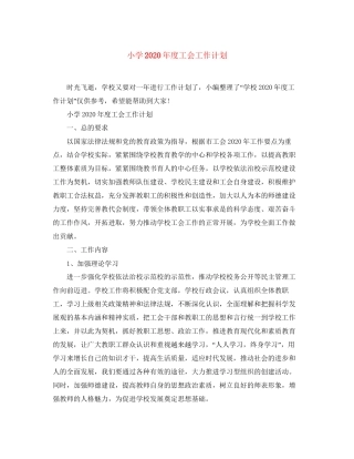 小学年度工会工作计划