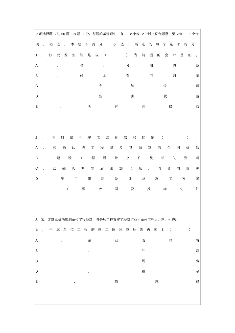 一建建设工程经济多选题专项训练题_第1页