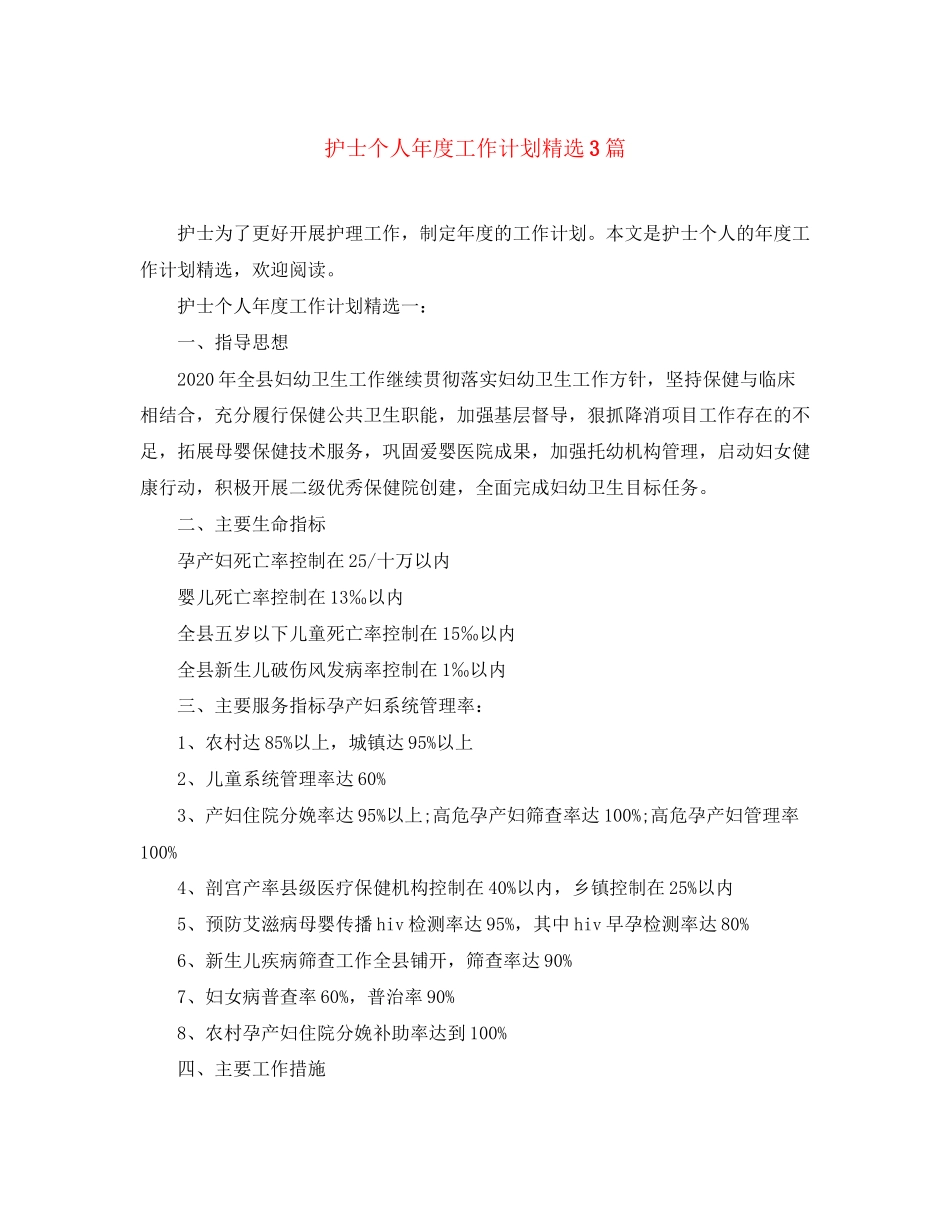 护士个人年度工作计划精选3篇_第1页