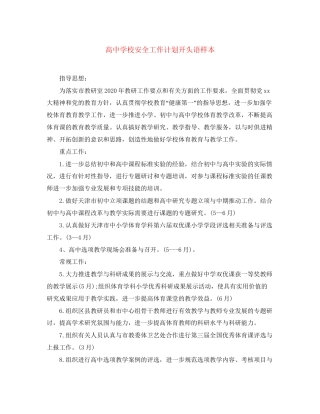 高校安全工作计划开头语样本