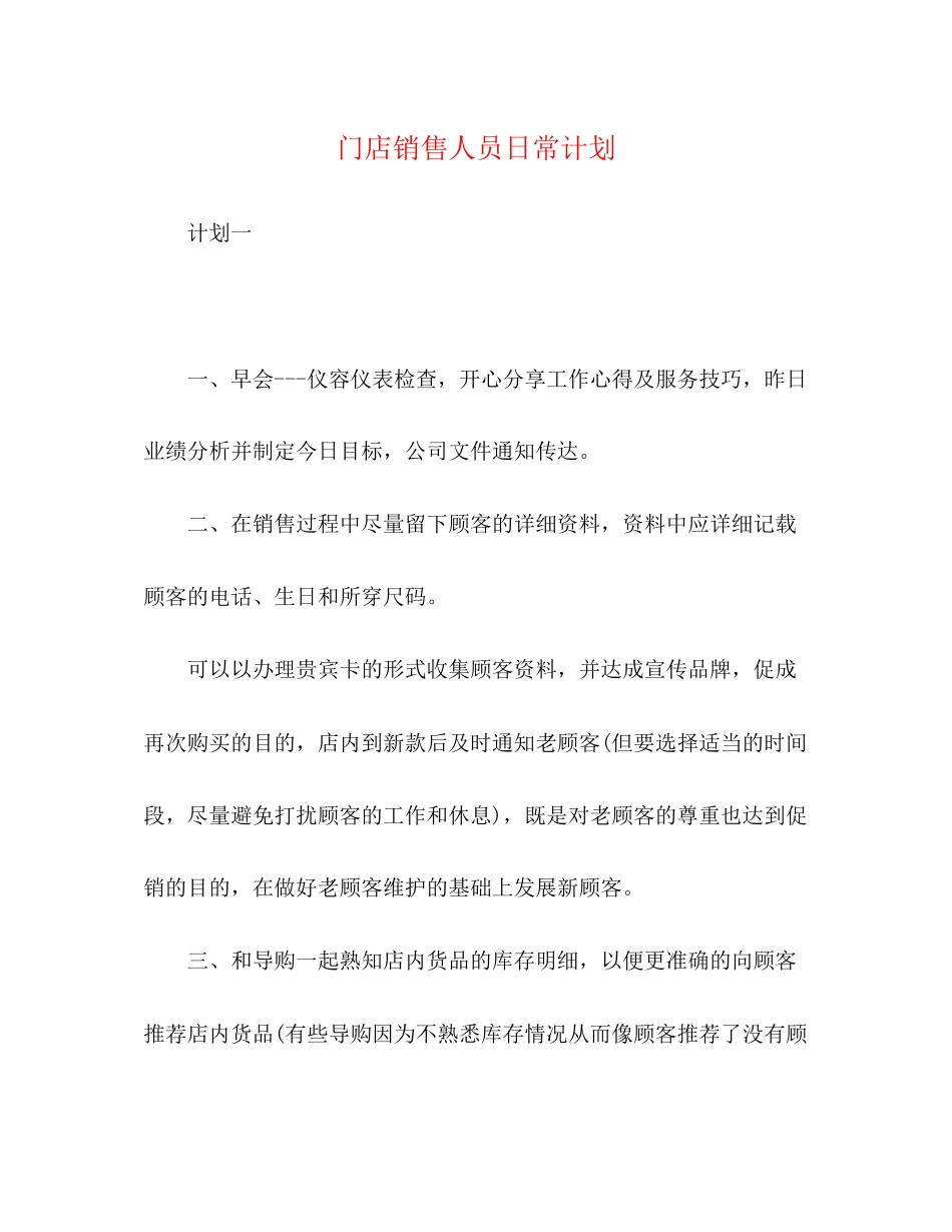门店销售人员日常计划_第1页
