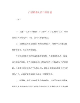 门店销售人员日常计划