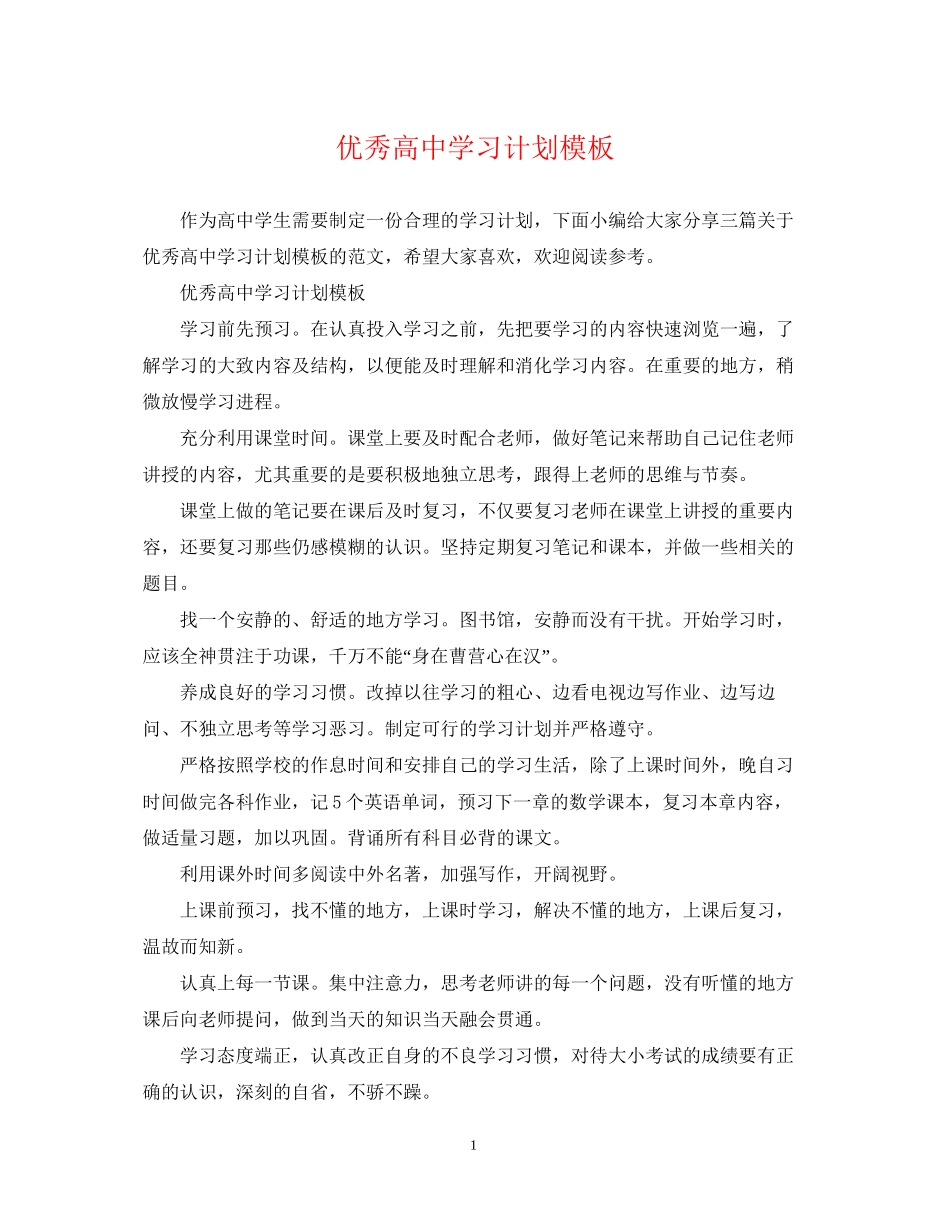 优秀高习计划模板_第1页