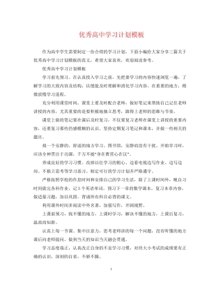 优秀高习计划模板