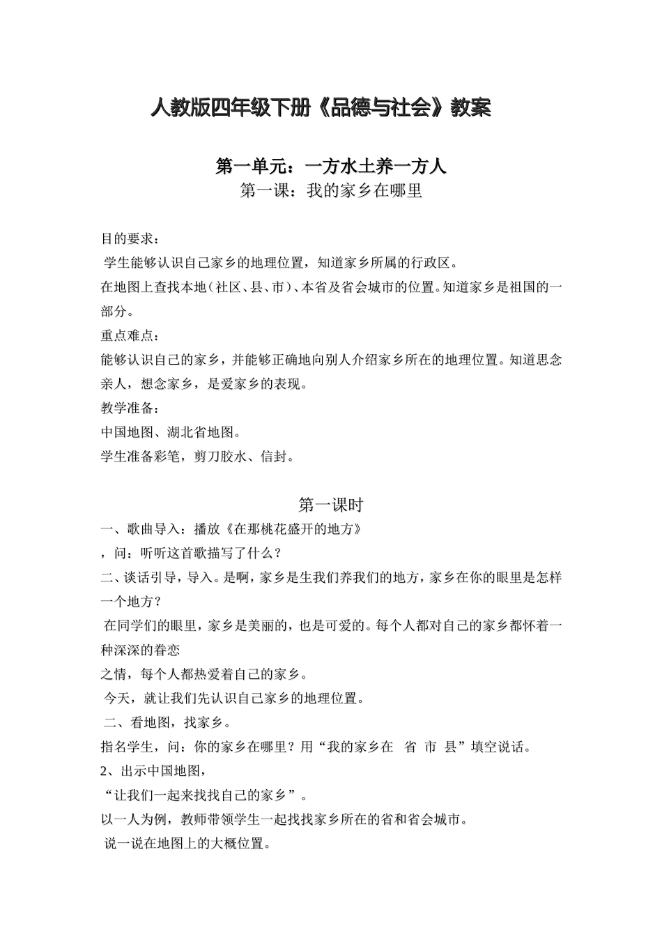 四年级品德下册教案_第1页
