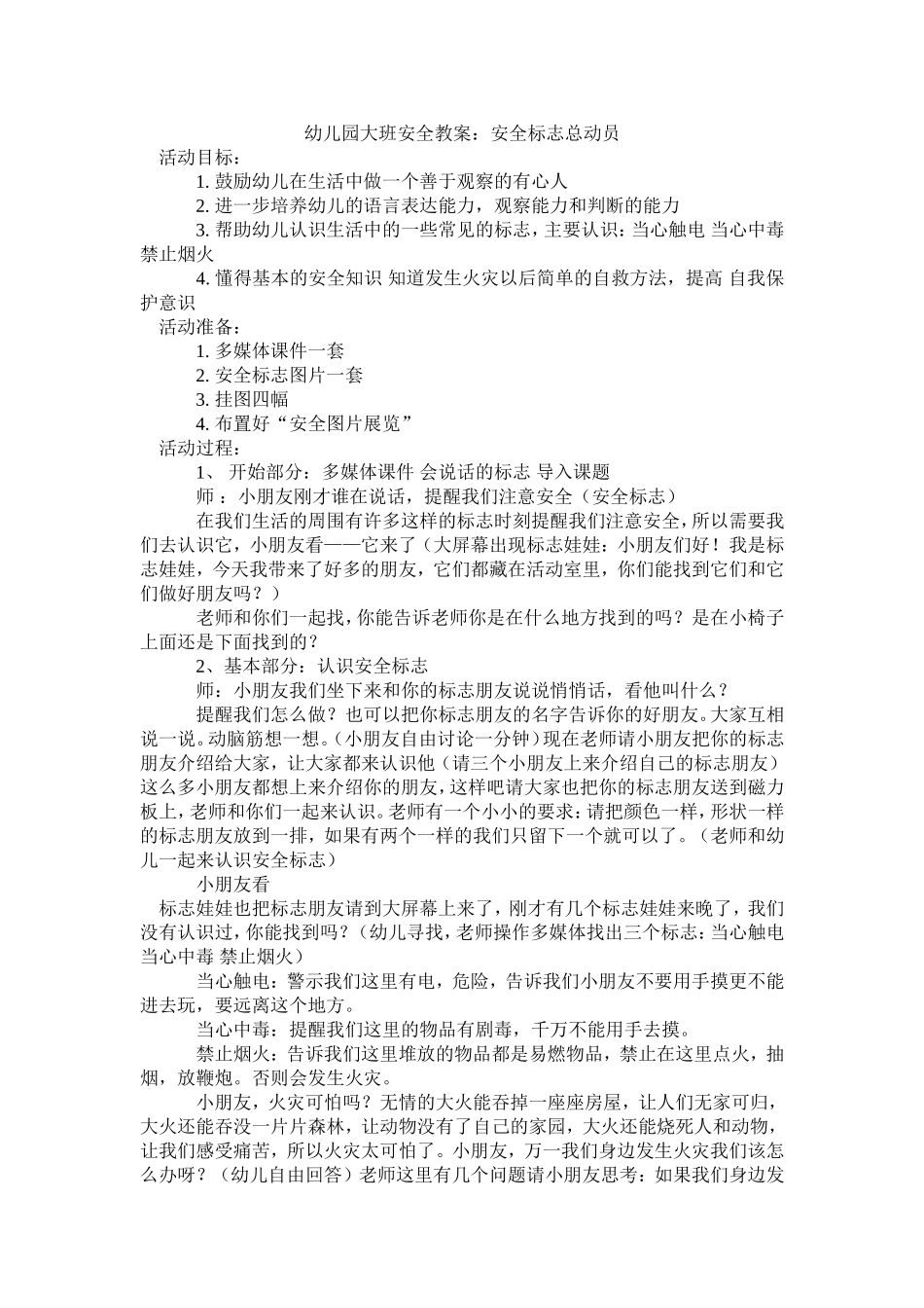 大班安全教案：安全标志总动员_第1页
