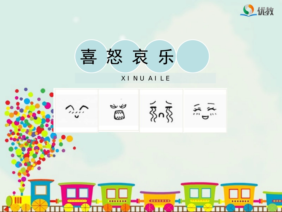 《喜怒哀乐》教学课件_第1页