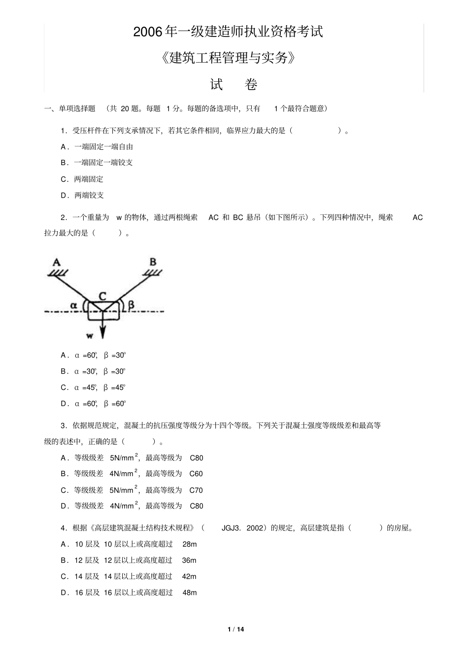 一建建筑实务真题及答案2006_第1页