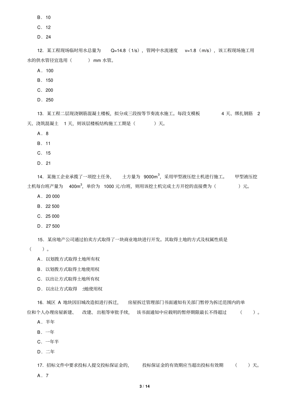 一建建筑实务真题及答案2006_第3页