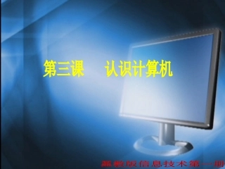 杜云雷《认识计算机》课件