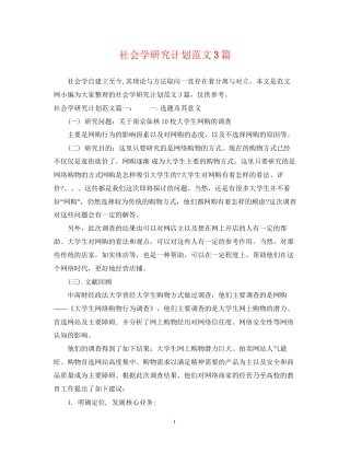 社会学研究计划范文3篇