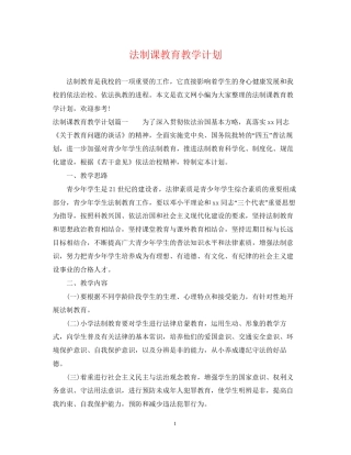 法制课教育教学计划