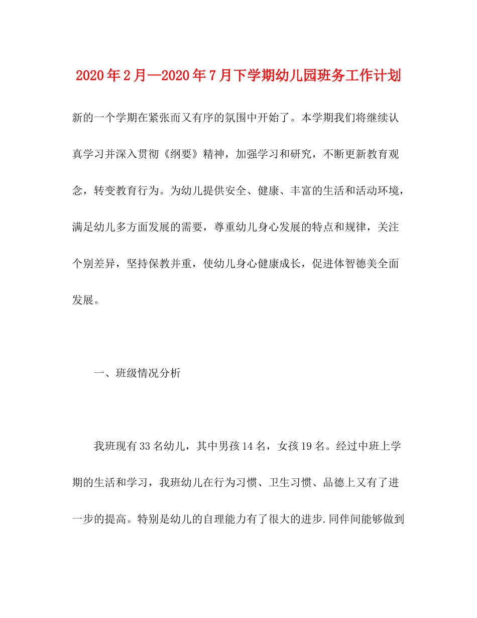 2020年2月—年7月下学期幼儿园班务工作计划_第1页
