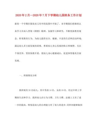 2020年2月—年7月下学期幼儿园班务工作计划
