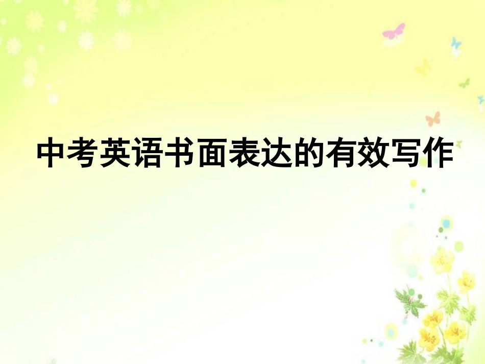 中考书面表达_第1页